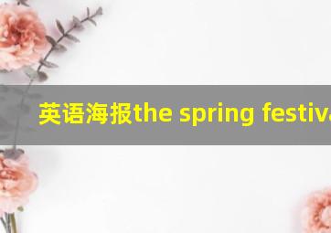 英语海报the spring festival